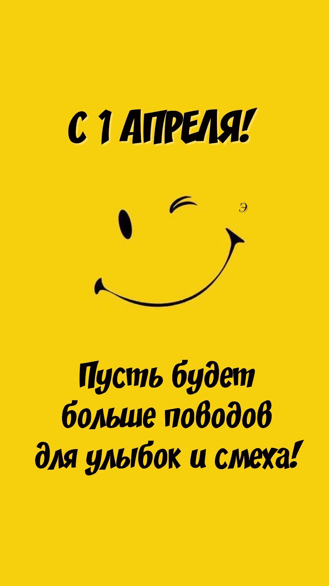 Первоапрельская поздравительная открытка - День смеха (День дурака)