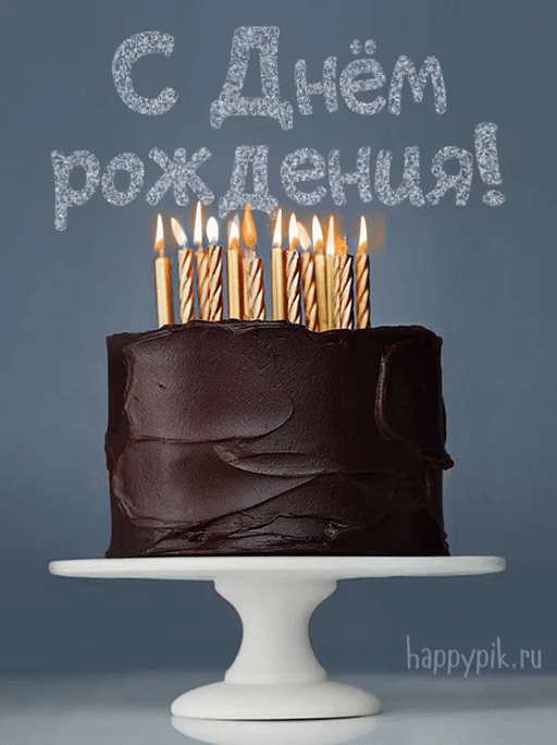 Праздничный шоколадный торт мужчине - С днем рождения мужчинам