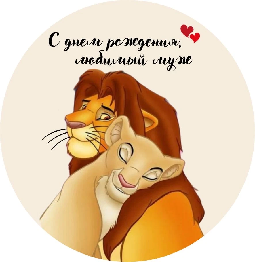 С днем рождения, муж - гифки и картинки