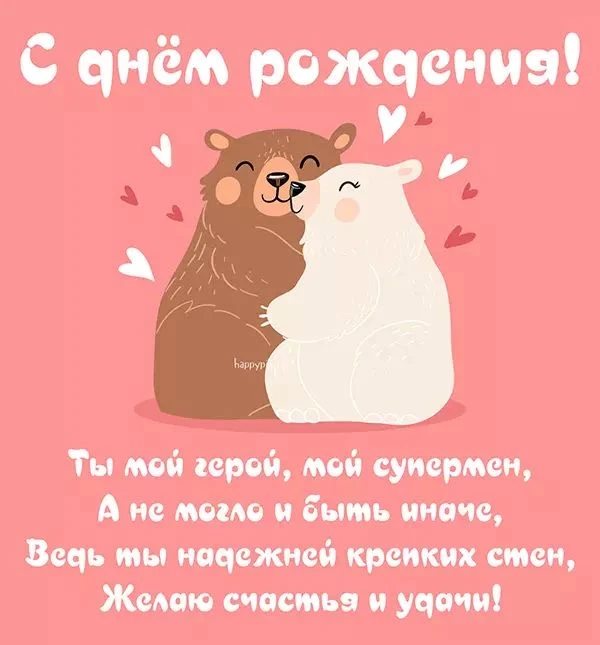 Поздравление с днем рождения любимому мужу - гифки и картинки