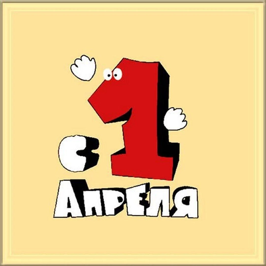 Поздравление с 1 апреля 2026 - гифки и картинки