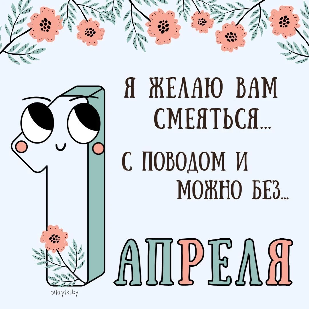 Поздравление с 1 апреля - гифки и картинки