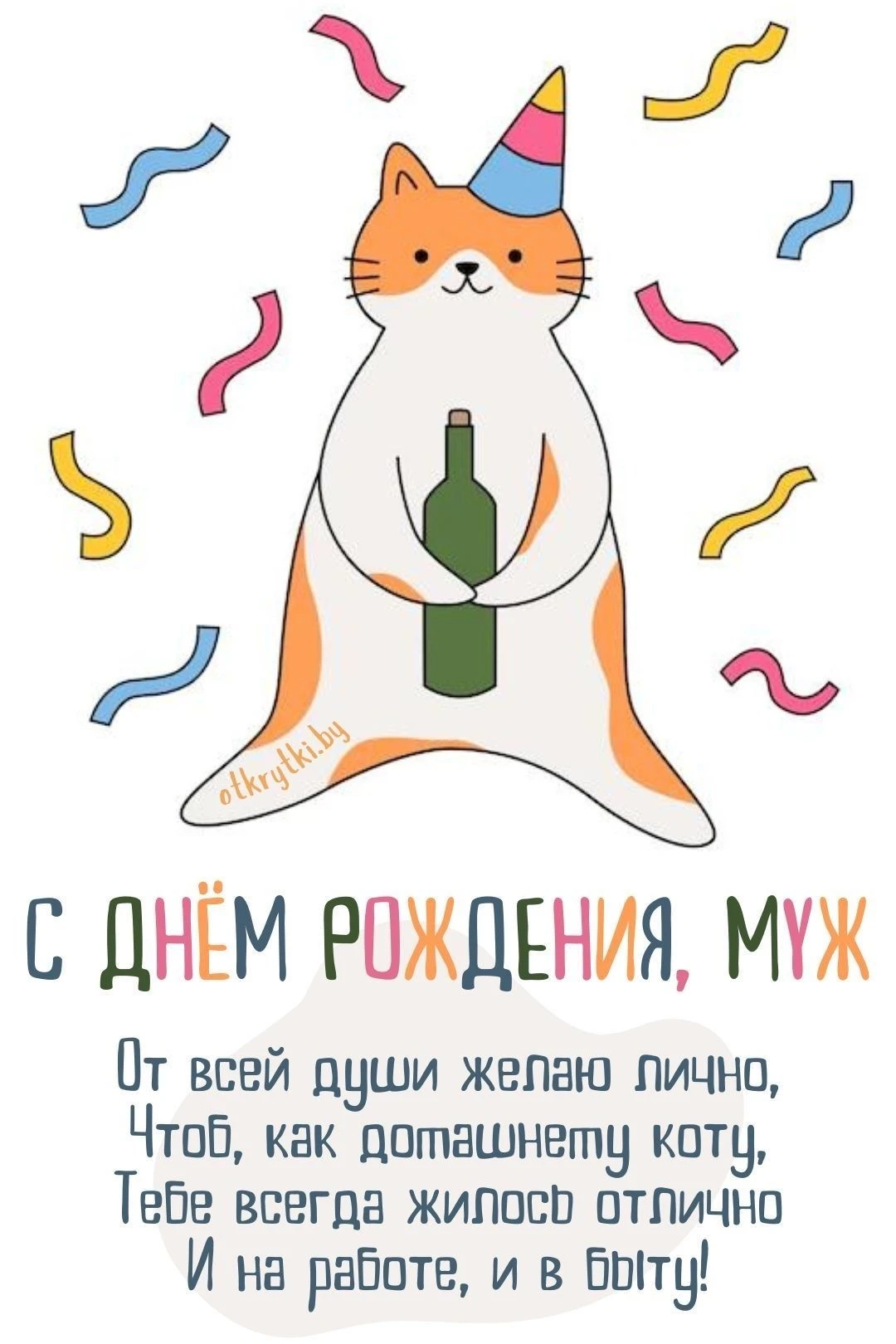 Поздравление мужу с котом - гифки и картинки