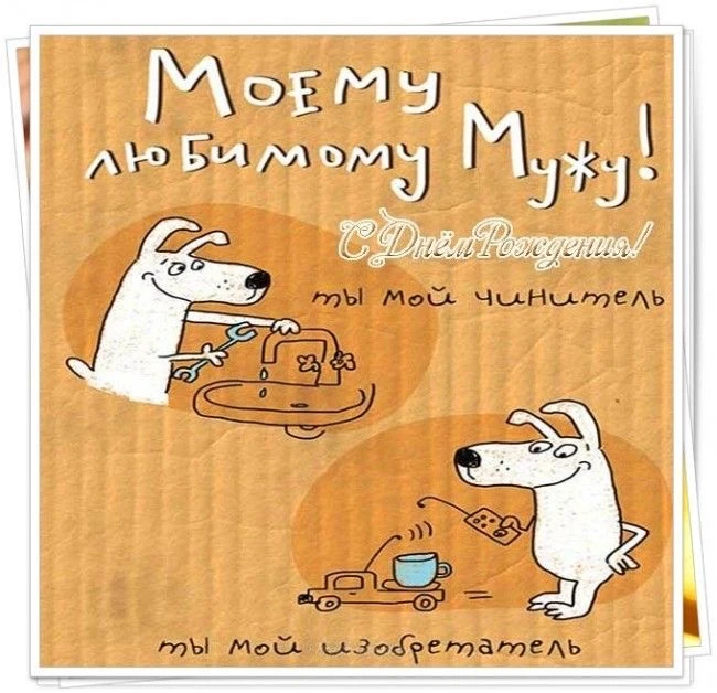 Поздравление мужу с днем рождения - гифки и картинки