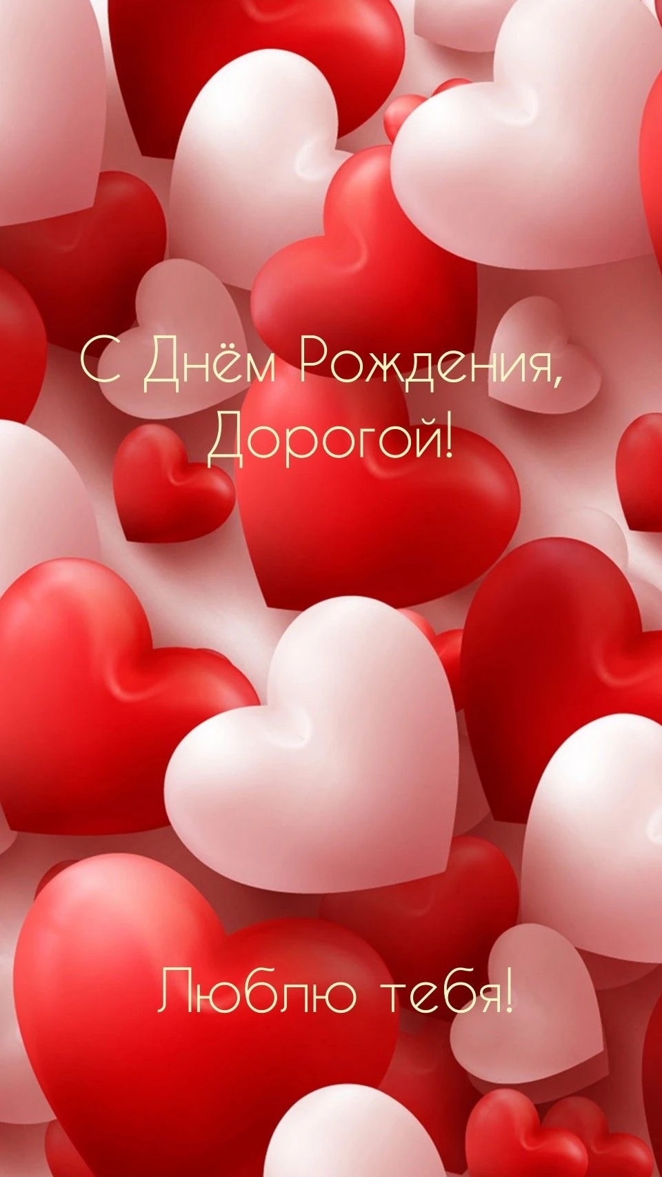 Нежное поздравление с любовью - гифки и картинки