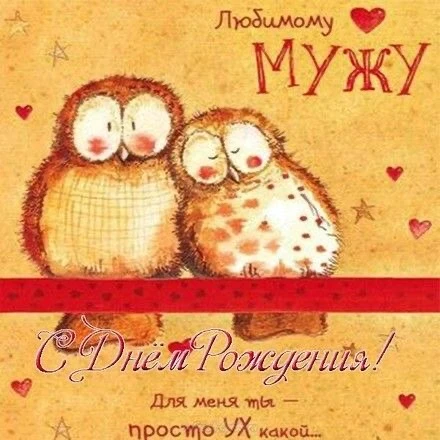 Открытка любимому мужу - гифки и картинки