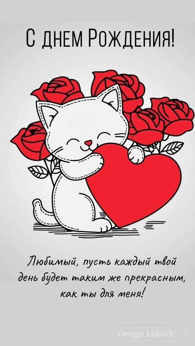 Милое поздравление с любовью - гифки и картинки