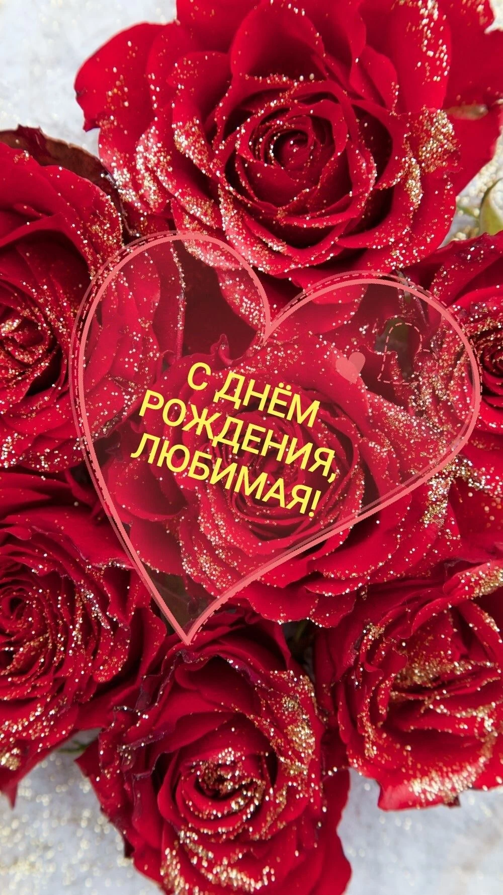 Розы с днем рождения - гифки и картинки