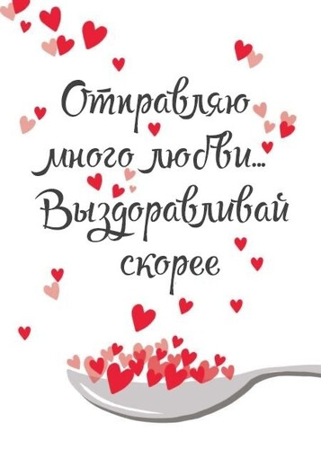 Любовь для скорого выздоровления - картинка gif