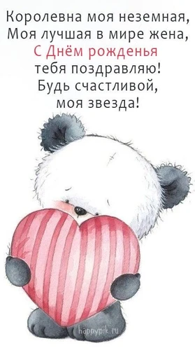 Милое поздравление любимой жене - картинка gif