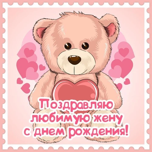 Поздравление любимой жене в день рождения - картинка gif