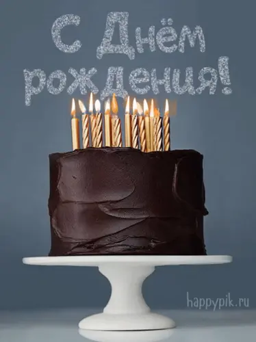Праздничный шоколадный торт мужчине - картинка gif