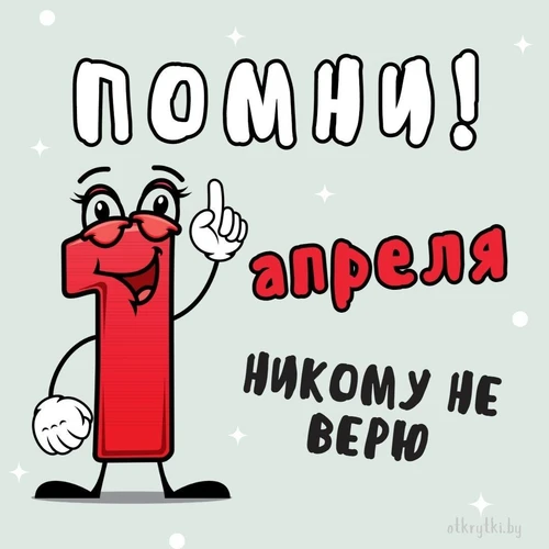 Первое апреля: никому не верь - картинка gif