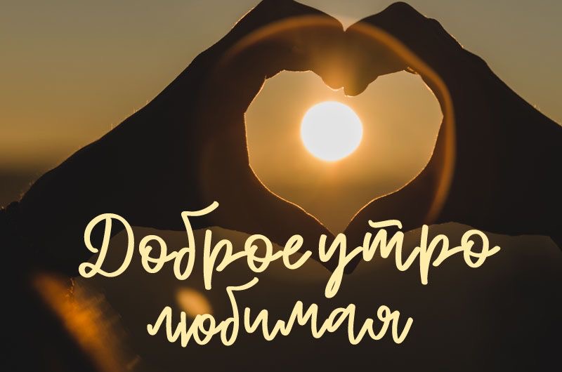 Доброе утро, любимая - гифки и картинки