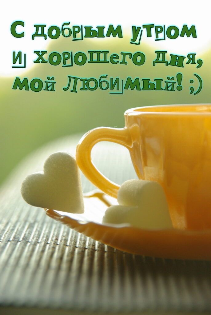 Уютное утро с кофе - гифки и картинки