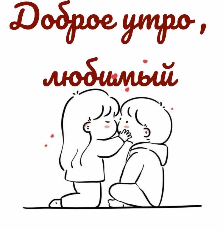 Доброе утро, любимый - гифки и картинки