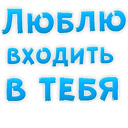 Люблю входить в тебя - гифки и картинки