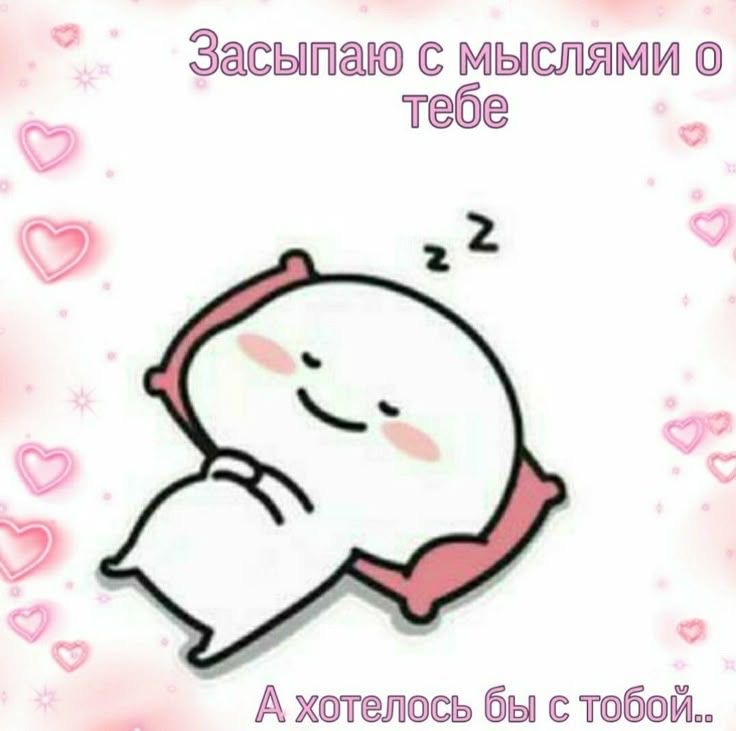 Сладких снов о тебе - гифки и картинки