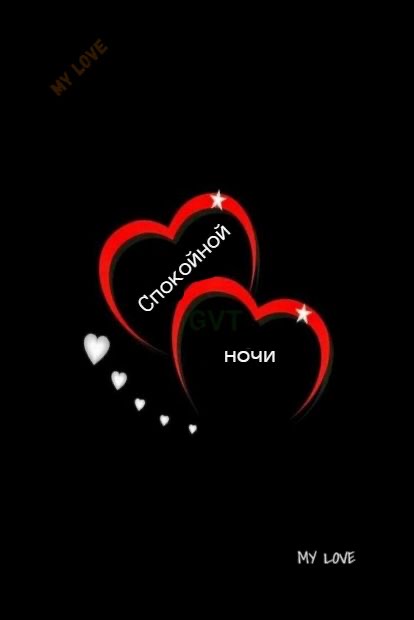 Спокойной ночи, сердца - гифки и картинки