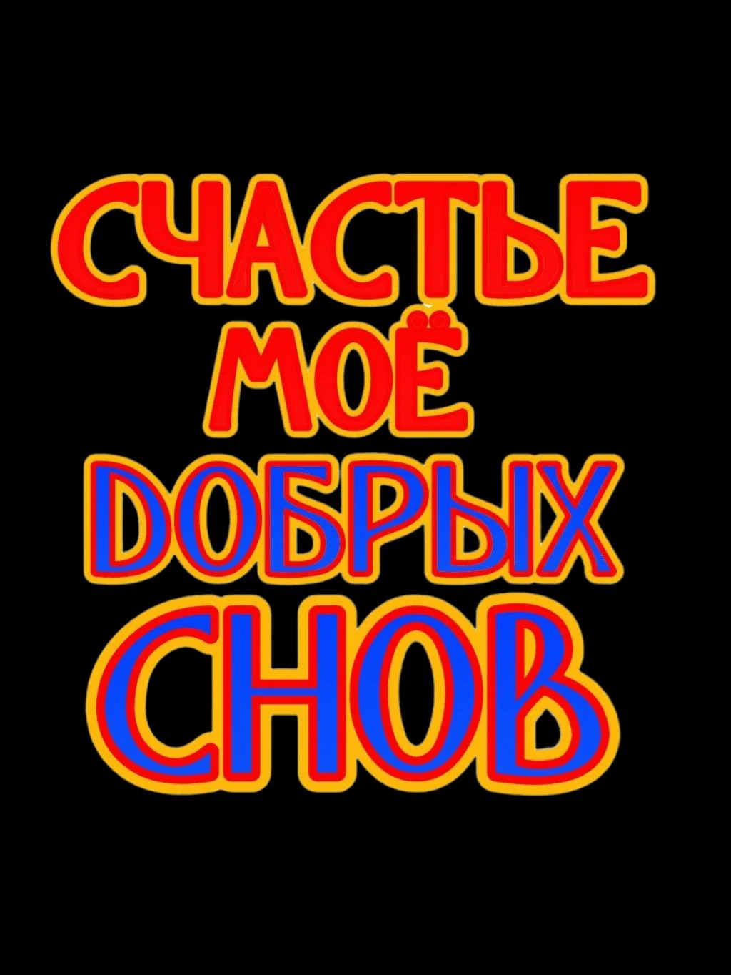 Счастье моё, добрых снов - гифки и картинки