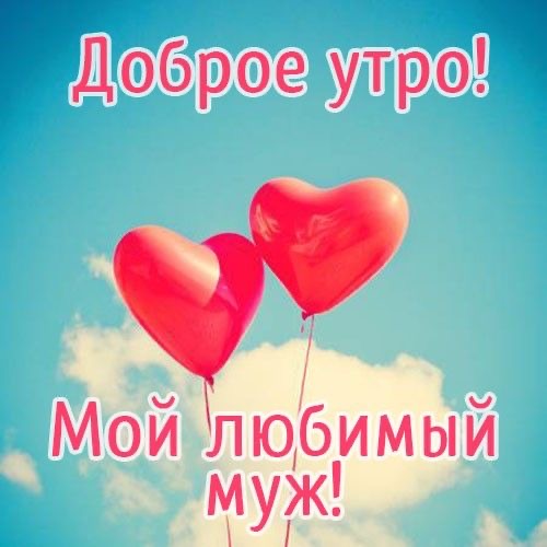 Доброе утро, любимый муж - гифки и картинки