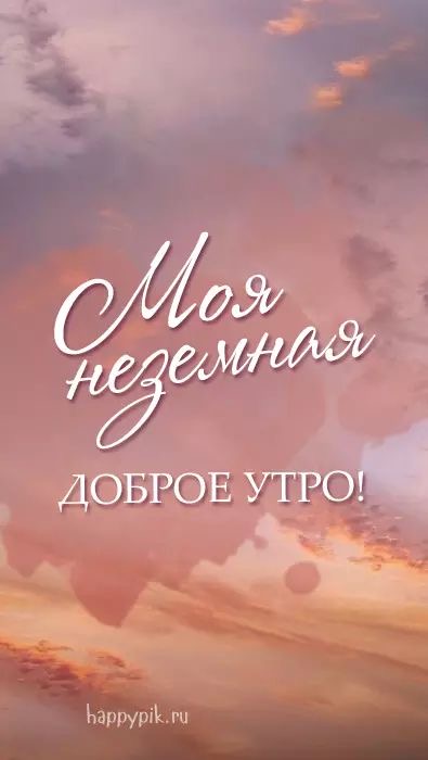 Неземное доброе утро - гифки и картинки