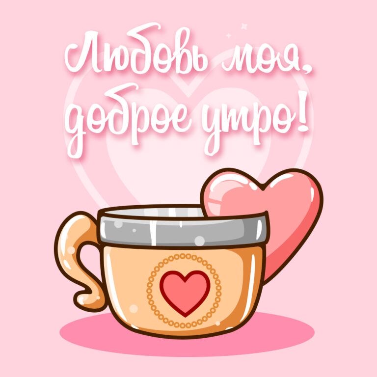 Утреннее послание любви - гифки и картинки