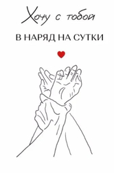 Вместе на сутки - картинка gif