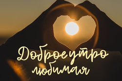 Доброе утро, любимая - картинка gif