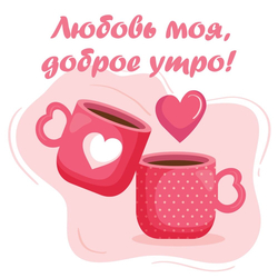 Любовь моя, доброе утро! - картинка gif