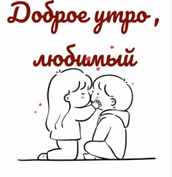 Доброе утро, любимый - картинка gif
