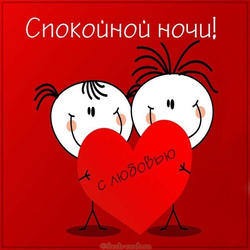 Спокойной ночи с любовью - картинка gif
