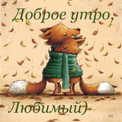 Уютное осеннее утро - картинка gif
