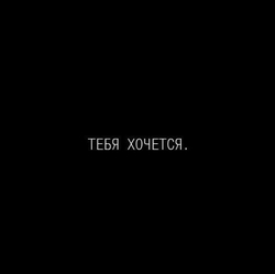 Тебя хочется - картинка gif