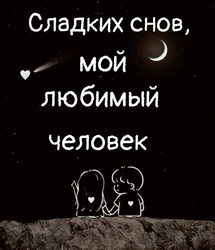 Сладких снов, любимый - картинка gif
