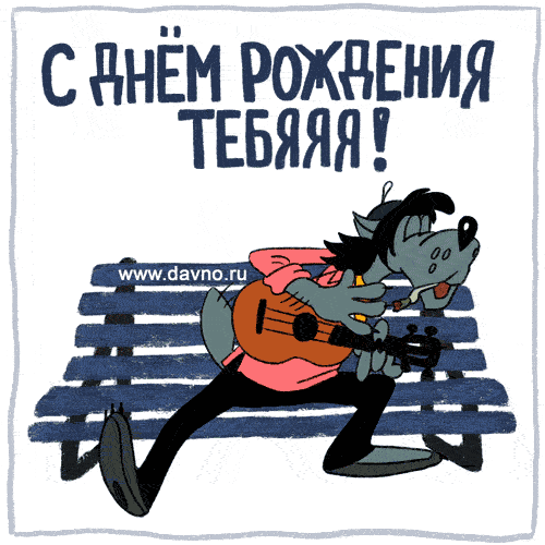 Волк играет на гитаре - гифки и картинки