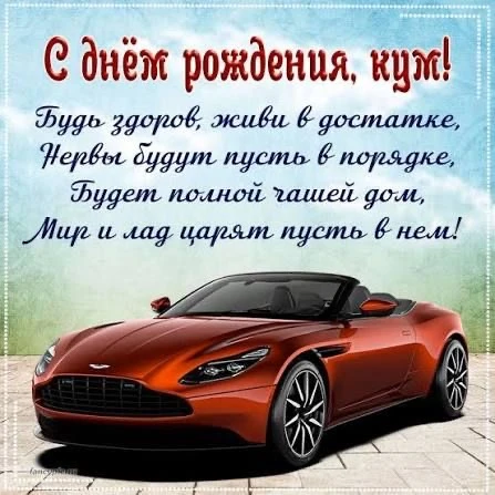 Поздравление куму с днем рождения - гифки и картинки