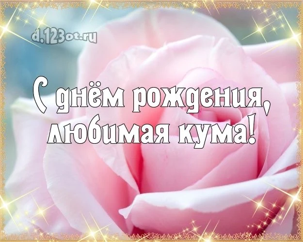 Поздравление любимой куме - гифки и картинки