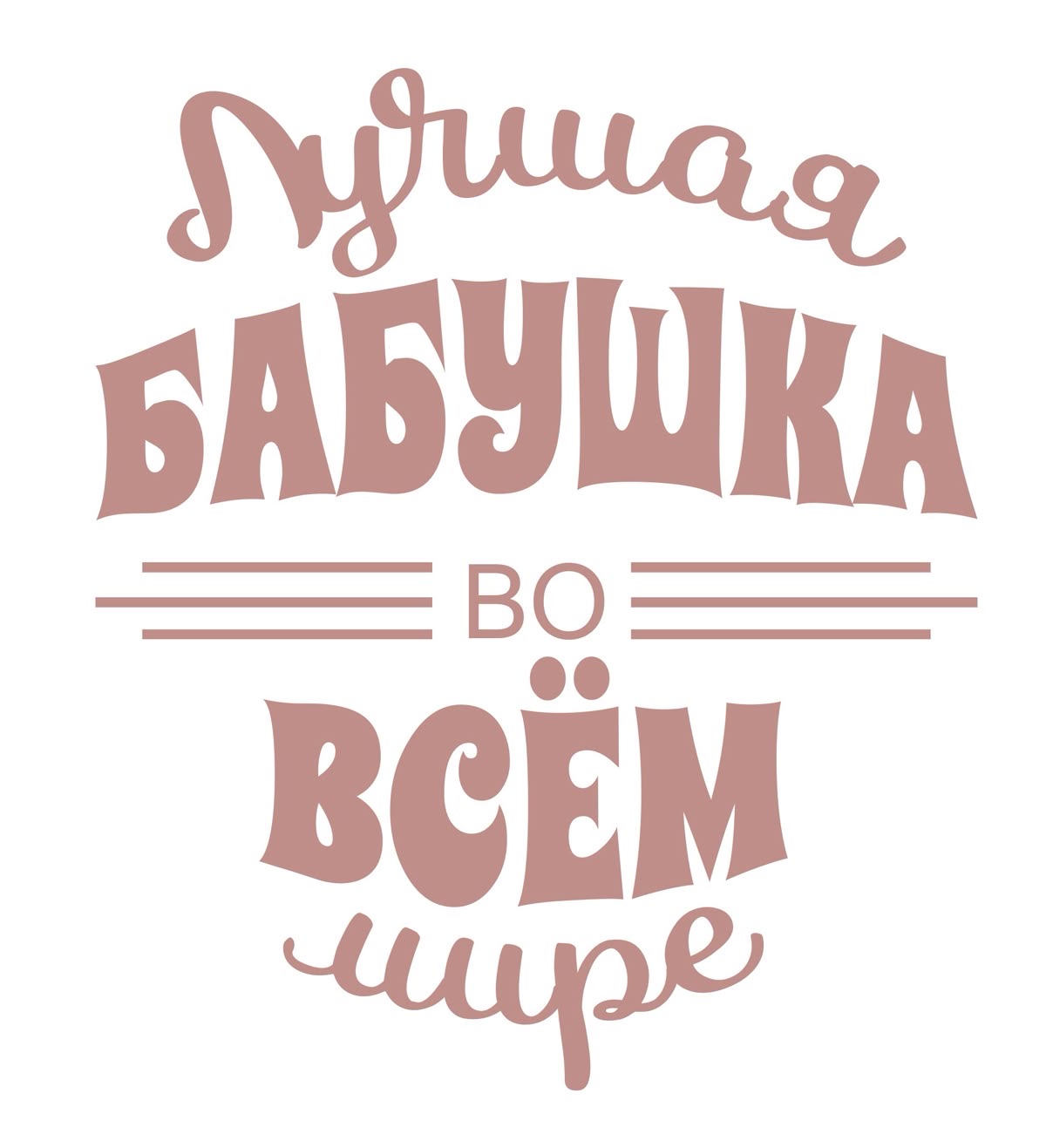 Лучшая бабушка в мире - гифки и картинки
