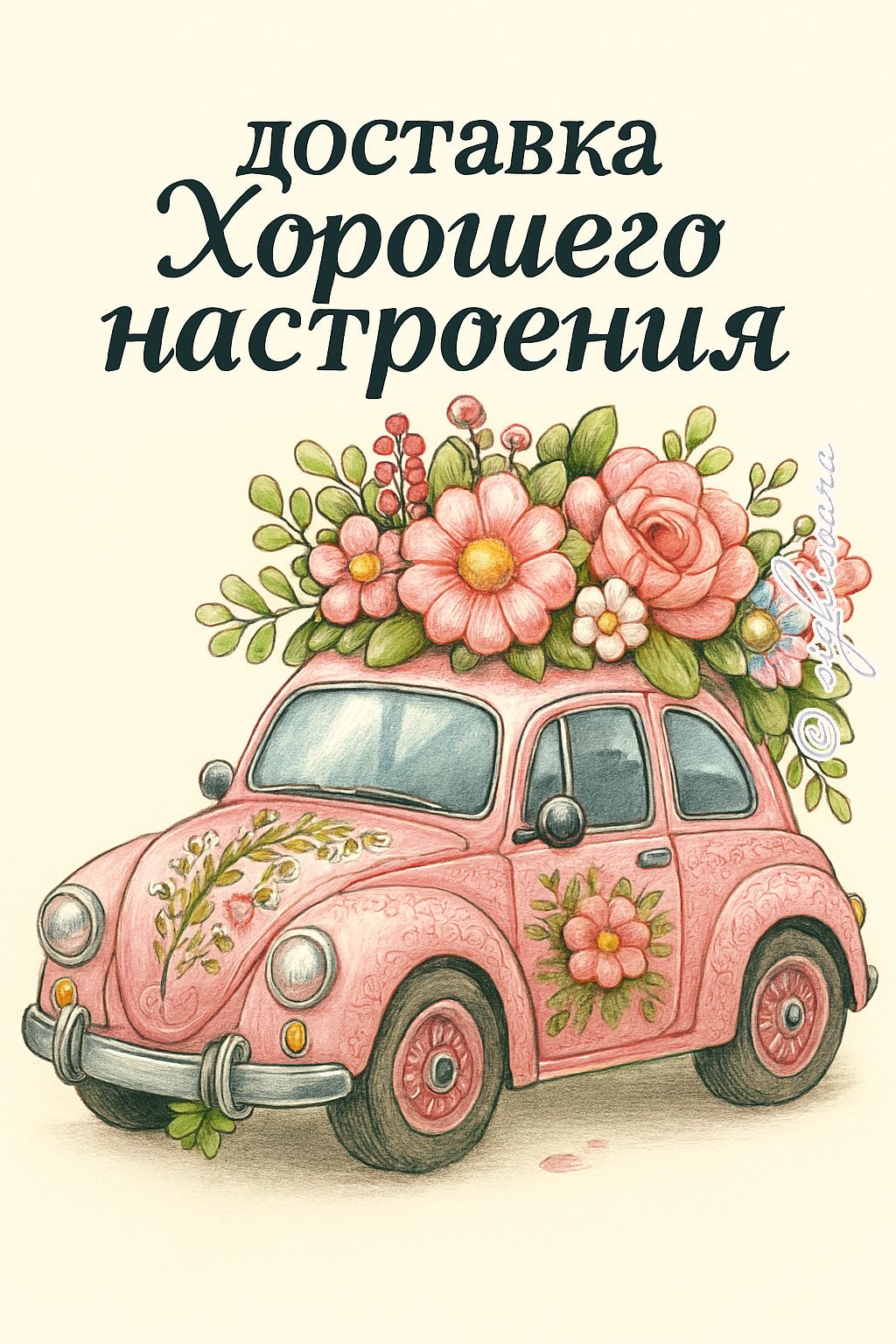 Цветочная доставка хорошего настроения - гифки и картинки