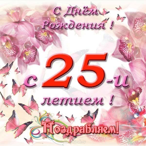 Поздравление с 25-летием тебя - 25 лет: с юбилеем