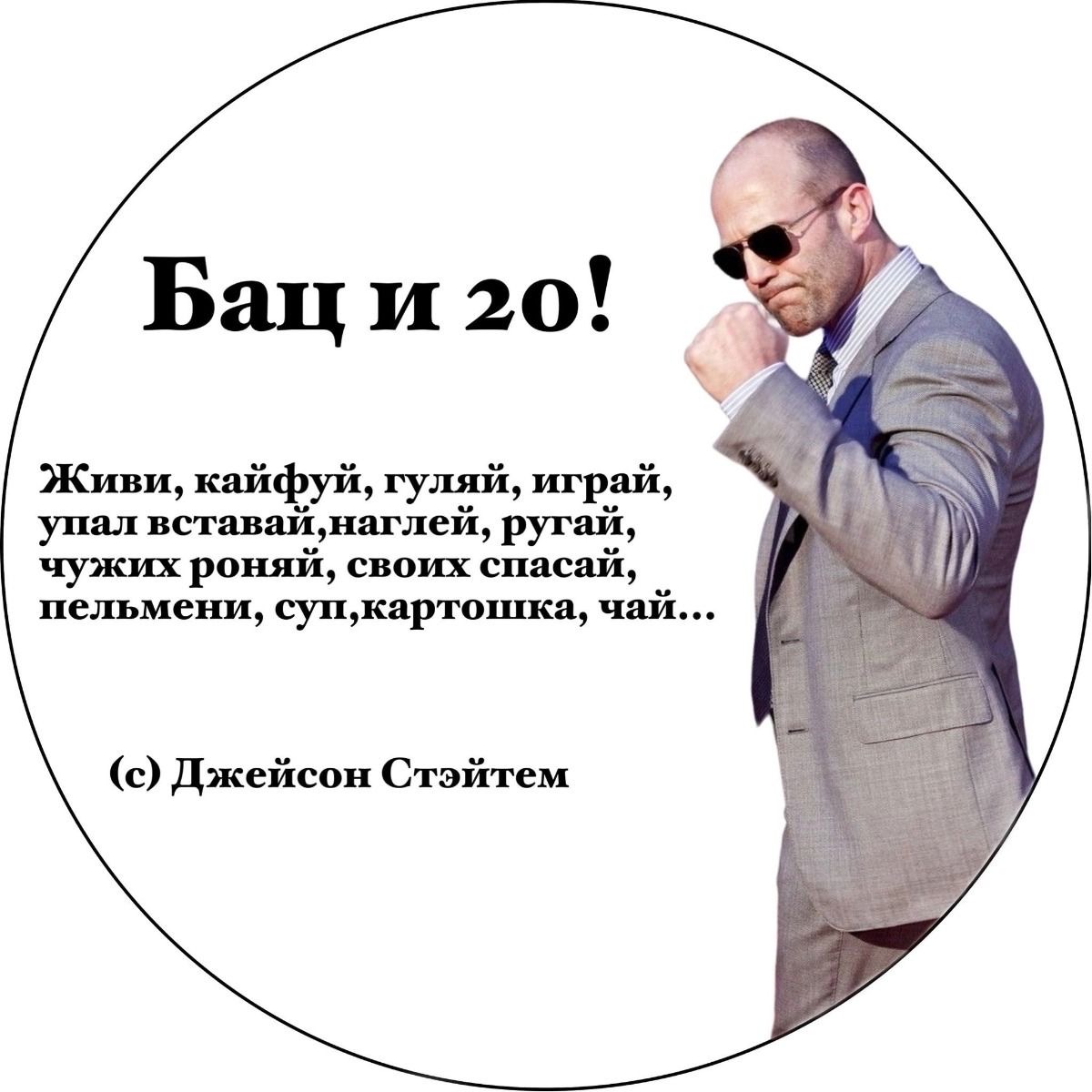 Мудрость от Джейсона Стейтема - 20 лет: с юбилеем
