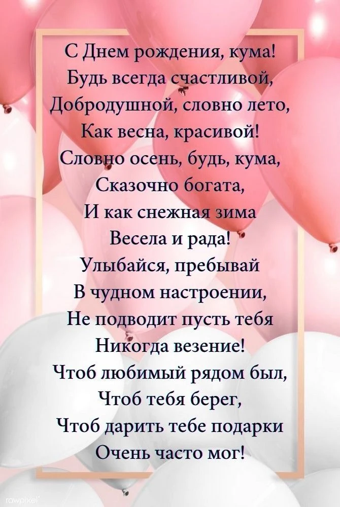 Поздравление куме с днем рождения - гифки и картинки
