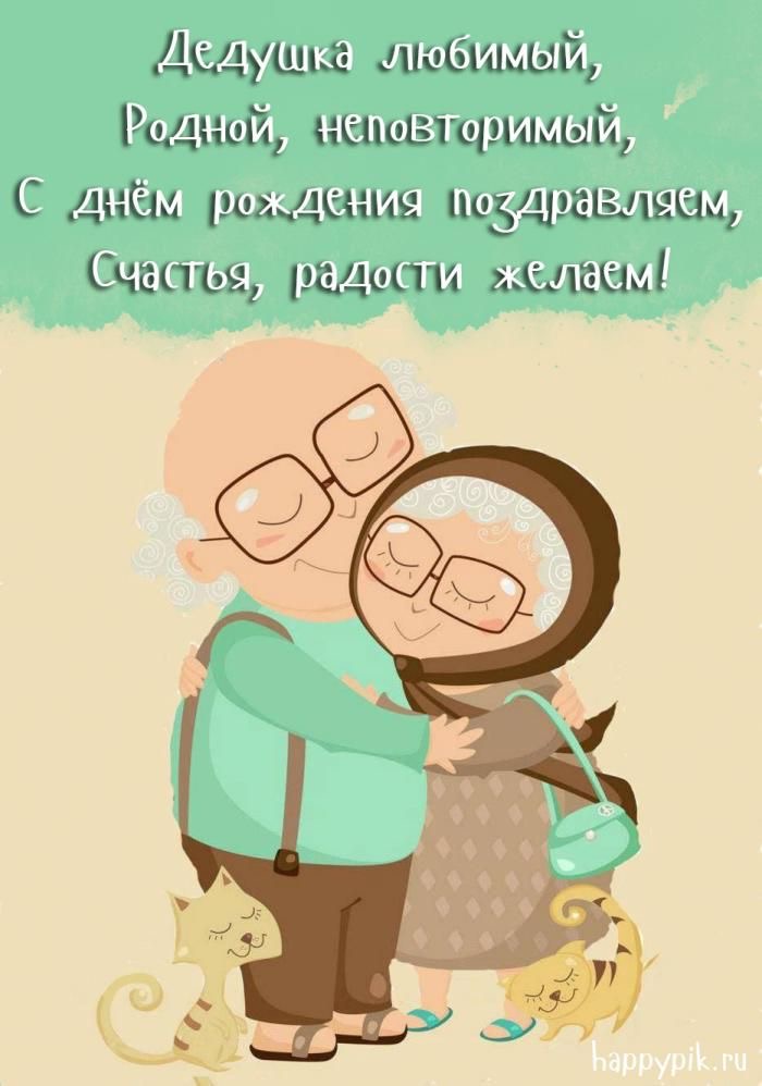 Поздравление любимому дедушке открытка - гифки и картинки