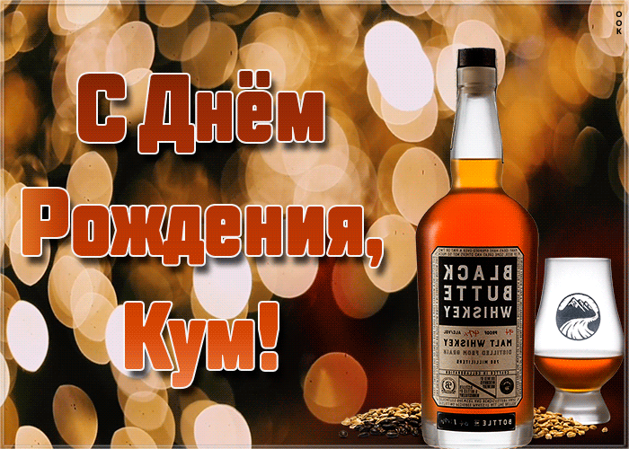 Поздравление куму с виски - гифки и картинки