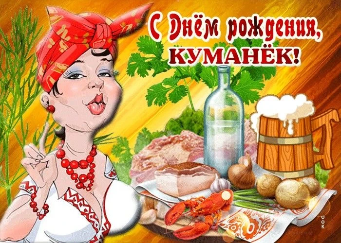 Поздравление куму с застольем - гифки и картинки