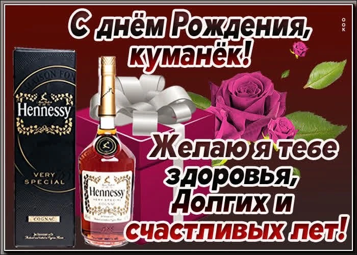Поздравление кума с днем рождения - гифки и картинки