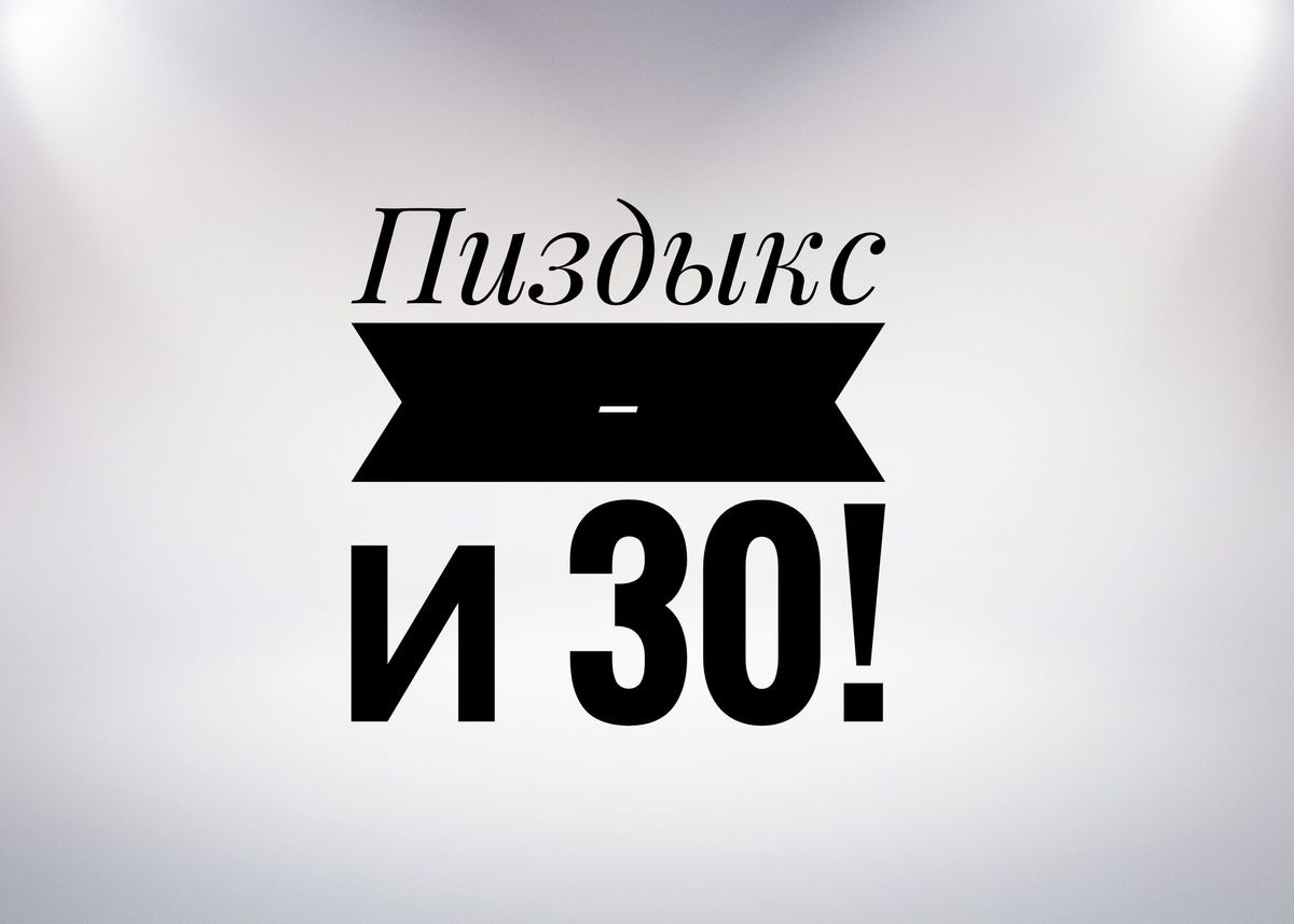 Поздравление с тридцатилетием - 30 лет: с юбилеем