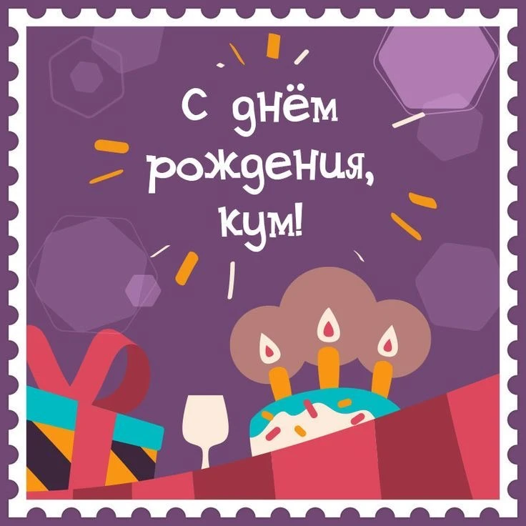 Открытка с днём кума - гифки и картинки