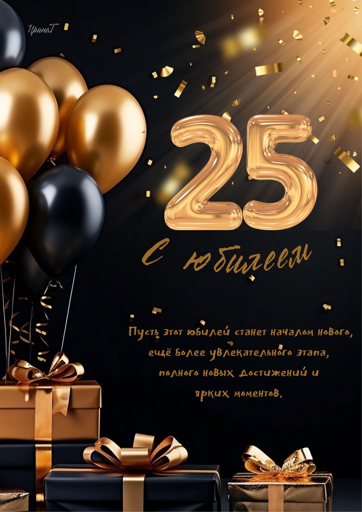 Золотой юбилей 25 лет с днем рождения - 25 лет: с юбилеем